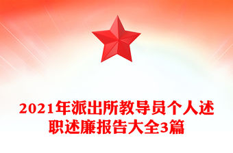 2021年派出所教導員個人述職述廉報告大全3篇