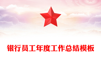 銀行員工年度工作總結(jié)模板