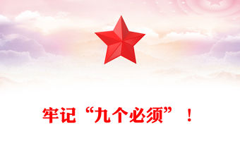 牢記“九個必須”！