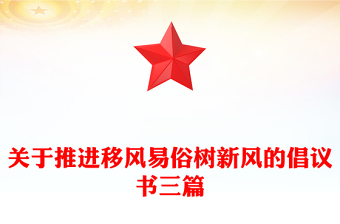 關于推進移風易俗樹新風的倡議書三篇