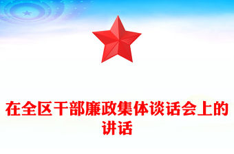 在全區(qū)干部廉政集體談話會(huì)上的講話
