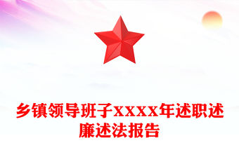 鄉鎮領導班子XXXX年述職述廉述法報告