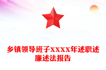 鄉(xiāng)鎮(zhèn)領導班子XXXX年述職述廉述法報告