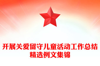 開展關(guān)愛留守兒童活動工作總結(jié)精選例文集錦
