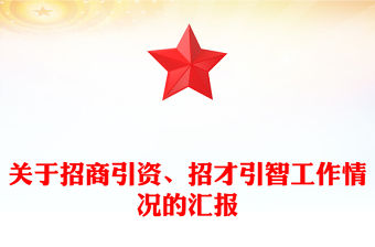 關(guān)于招商引資、招才引智工作情況的匯報(bào)