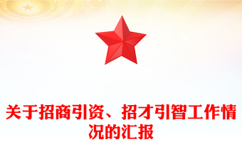 關于招商引資、招才引智工作情況的匯報