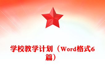 學(xué)校教學(xué)計(jì)劃(Word格式6篇)