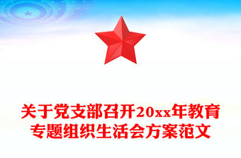 關于黨支部召開20xx年教育專題組織生活會方案范文