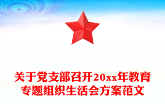 關(guān)于黨支部召開(kāi)20xx年教育專題組織生活會(huì)方案范文