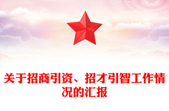 關(guān)于招商引資、招才引智工作情況的匯報(bào)