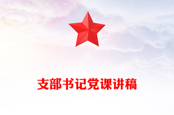 支部書記黨課講稿