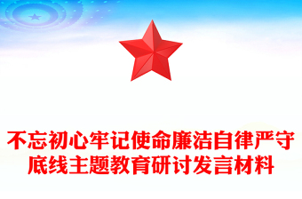 不忘初心牢記使命廉潔自律嚴(yán)守底線主題教育研討發(fā)言材料