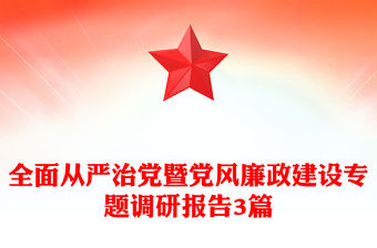 全面從嚴治黨暨黨風廉政建設專題調研報告3篇