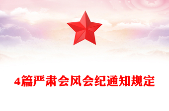 4篇嚴肅會風會紀通知規(guī)定