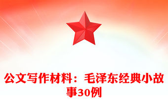 公文寫作材料：毛澤東經典小故事30例