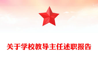 關(guān)于學(xué)校教導(dǎo)主任述職報(bào)告