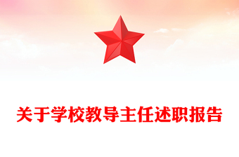 關(guān)于學(xué)校教導(dǎo)主任述職報告