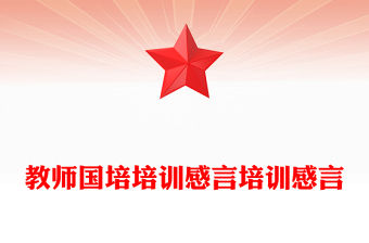 教師國(guó)培培訓(xùn)感言培訓(xùn)感言