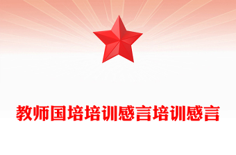 教師國培培訓(xùn)感言培訓(xùn)感言