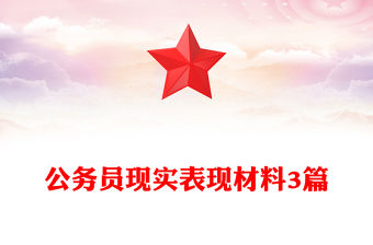 2025村員現實表現材料