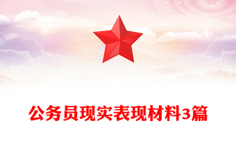 公務(wù)員現(xiàn)實(shí)表現(xiàn)材料3篇