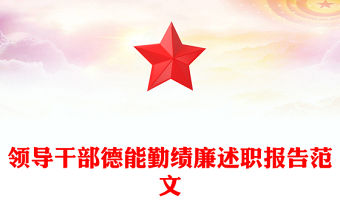 領(lǐng)導(dǎo)干部德能勤績廉述職報告范文