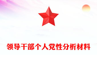 領導干部個人黨性分析材料