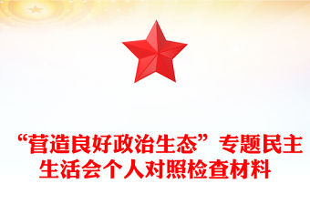 “營造良好政治生態”專題民主生活會個人對照檢查材料