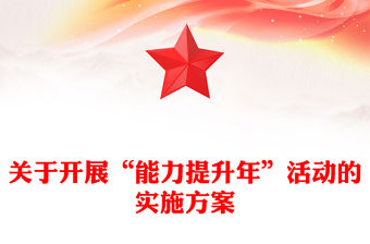 關于開展“能力提升年”活動的實施方案