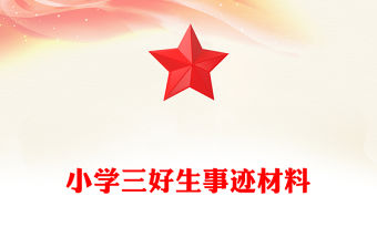 小學(xué)三好生事跡材料