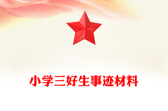 小學(xué)三好生事跡材料