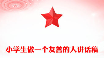 小學生做一個友善的人講話稿