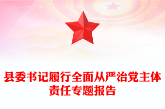 縣委書記履行全面從嚴(yán)治黨主體責(zé)任專題報(bào)告