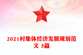 2021村集體經濟發(fā)展規(guī)劃范文 3篇