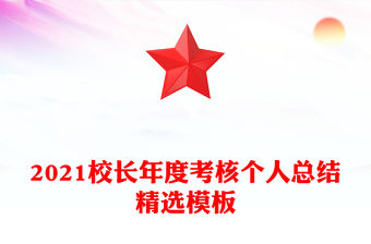 2021校長年度考核個人總結精選模板