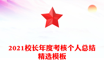 2021校長年度考核個人總結(jié)精選模板