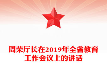 周榮廳長在2019年全省教育工作會議上的講話