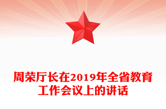 周榮廳長在2019年全省教育工作會議上的講話