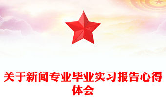 關(guān)于新聞專業(yè)畢業(yè)實(shí)習(xí)報(bào)告心得體會(huì)