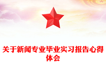 關(guān)于新聞專業(yè)畢業(yè)實(shí)習(xí)報(bào)告心得體會