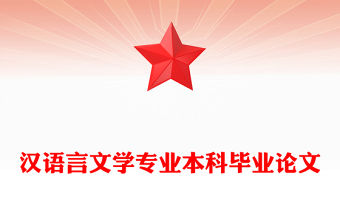 漢語言文學(xué)專業(yè)本科畢業(yè)論文