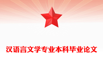 漢語言文學專業(yè)本科畢業(yè)論文