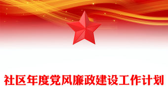 社區年度黨風廉政建設工作計劃