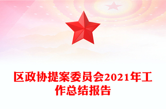 區(qū)政協(xié)提案委員會(huì)2021年工作總結(jié)報(bào)告 區(qū)政協(xié)提案委員會(huì)2021年工作總結(jié)報(bào)告