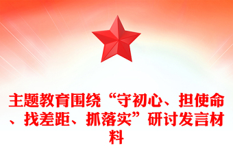 主題教育圍繞“守初心、擔(dān)使命、找差距、抓落實(shí)”研討發(fā)言材料