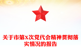 關(guān)于市第X次黨代會(huì)精神貫徹落實(shí)情況的報(bào)告