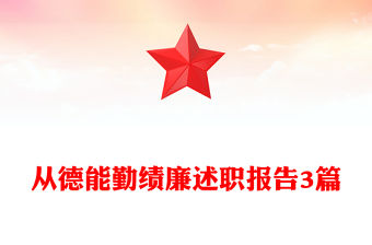 從德能勤績廉述職報告3篇
