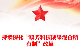 持續(xù)深化“職務(wù)科技成果混合所有制”改革