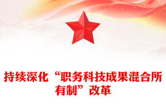 持續(xù)深化“職務(wù)科技成果混合所有制”改革