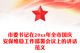 市委書記在20xx年全市國慶安保維穩(wěn)工作部署會(huì)議上的講話范文